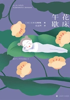 花床午歇在线阅读
