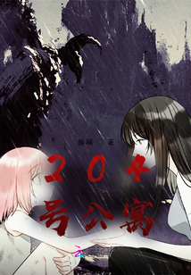 204號公寓