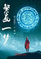 繁画一梦在线阅读
