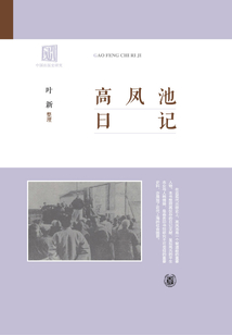 高凤池日记