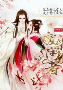 穿越時空：廢柴守護者