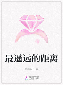 最遙遠(yuǎn)的距離