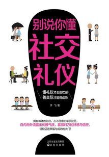 別說你懂社交禮儀