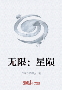無(wú)限：星隕