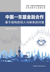 中國—東盟金融合作:基于結構的切入與體系的對接