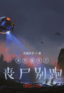 末世重生之喪尸別跑
