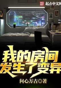 我的房間發生了變異