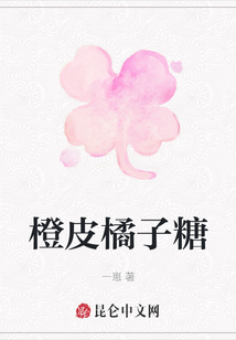 橙皮橘子糖