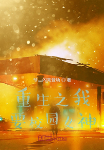 重生之我要校園女神