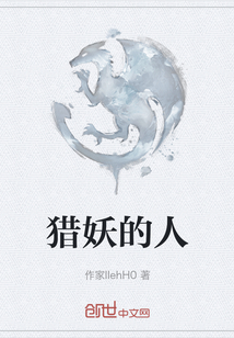 獵妖的人