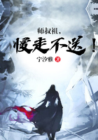 師叔祖，慢走不送！在線閱讀