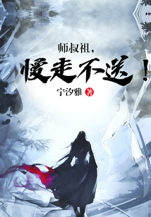 師叔祖，慢走不送！