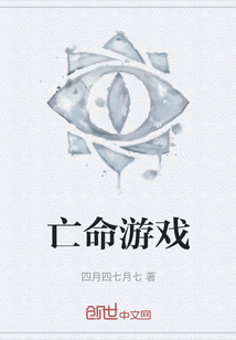亡命游戲