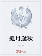 孤月逢秋在线阅读