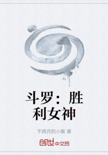 斗羅：勝利女神