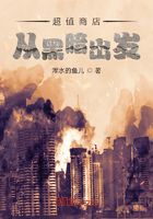 超值商店從黑暗出發在線閱讀