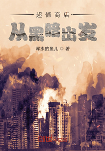 超值商店從黑暗出發