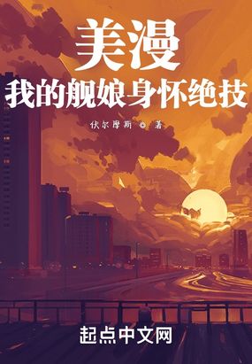 美漫:我的舰娘身怀绝技在线阅读