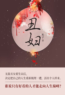 丑婦（第1卷）