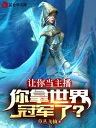 讓你當主播，你拿世界冠軍了？在線閱讀