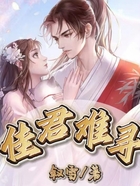 佳君難尋在線閱讀