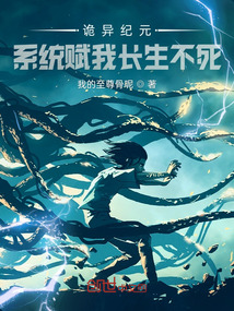 詭異紀元？系統賦我長生不死！