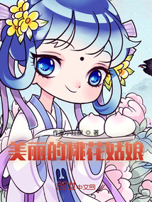美麗的桃花姑娘