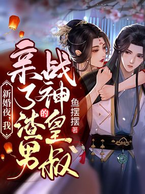 新婚夜，我亲了渣男的战神皇叔在线阅读