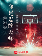 NBA：我是发牌大师在线阅读