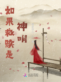 如果神明有救贖
