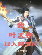 我，葉天帝，加入聊天群在線閱讀