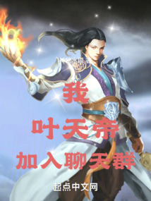 我，葉天帝，加入聊天群