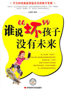誰(shuí)說(shuō)“壞”孩子沒(méi)有未來(lái)