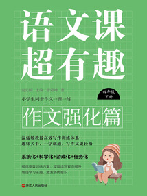 語文課超有趣·作文強(qiáng)化篇:四年級下冊