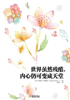 世界虽然残酷,内心仍可变成天堂在线阅读