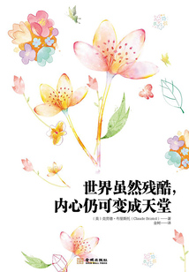 世界雖然殘酷，內心仍可變成天堂