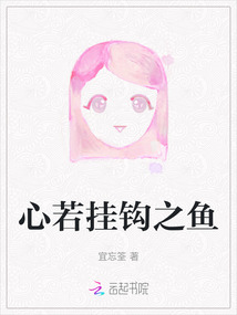 心若掛鉤之魚
