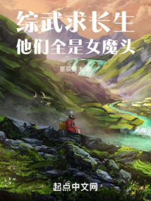 綜武求長生，她們?nèi)桥ь^