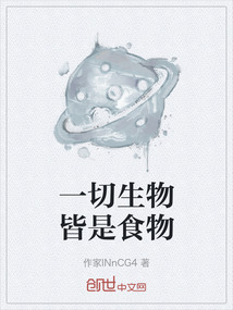 一切生物皆是食物