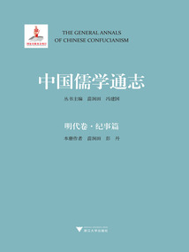 中國儒學通志：明代卷·紀事篇