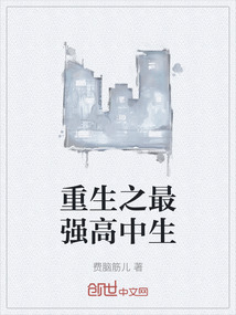 重生之最強高中生