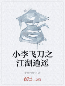 小李飛刀之江湖逍遙