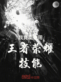 我竟能使用王者榮耀技能