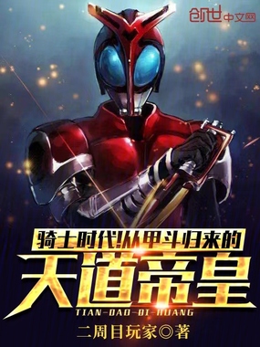 骑士时代!从甲斗归来的天道帝皇在线阅读