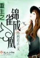 重生之錦雀成凰在線閱讀