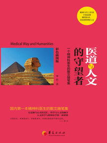 醫(yī)道與人文的守望者:一個精神科醫(yī)生的散文隨筆集