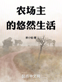 農場主的悠然生活