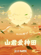 山君愛種田在線閱讀
