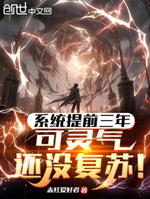 系統提前三年，可靈氣還沒復蘇！