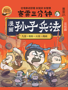 漫画孙子兵法（完结篇）